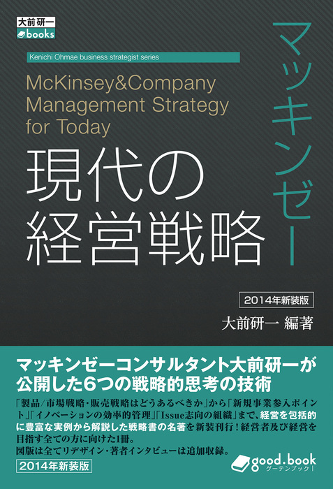 マッキンゼー 現代の経営戦略 2014年新装版 - 実用 大前研一（大前研一