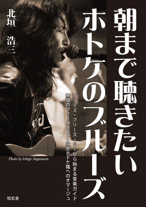 朝まで聴きたいホトケのブルーズ プリーズ プリーズ ミーから始まる音楽ガイド 無類のヴォーカリスト 永井ホトケ隆へのオマージュ 実用 北垣浩三 電子書籍試し読み無料 Book Walker