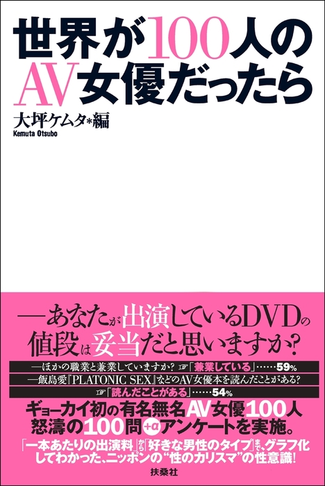 世界が１００人のＡＶ女優だったら - 実用 大坪ケムタ（扶桑社ＢＯＯＫＳ）：電子書籍試し読み無料 - BOOK☆WALKER -