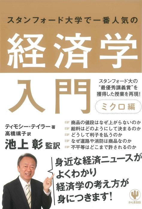 スタンフォード大学で一番人気の経済学入門 ミクロ編 実用 ティモシー テイラー 池上彰 高橋璃子 電子書籍試し読み無料 Book Walker