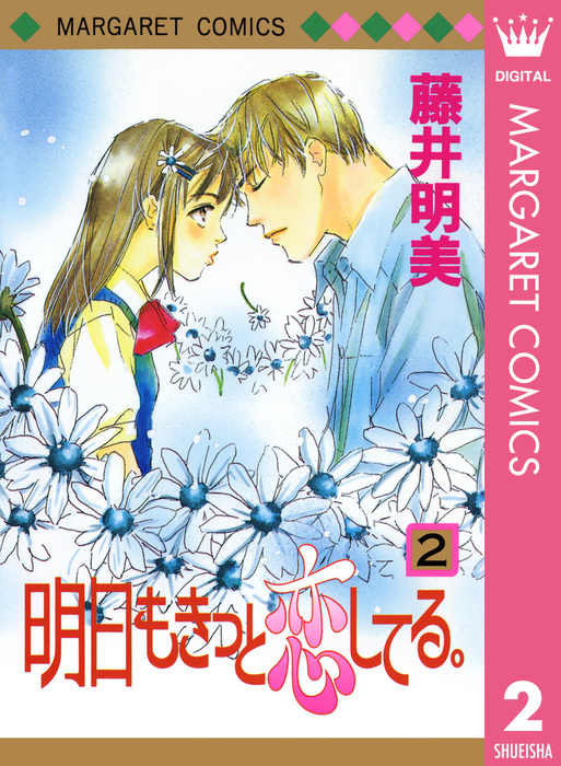 明日もきっと恋してる 2 マンガ 漫画 藤井明美 マーガレットコミックスdigital 電子書籍試し読み無料 Book Walker