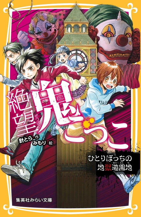 絶望鬼ごっこ ひとりぼっちの地獄遊園地 文芸 小説 針とら みもり 集英社みらい文庫 電子書籍試し読み無料 Book Walker