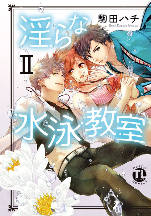 淫らな水泳教室」 駒田ハチ 他1冊 2巻