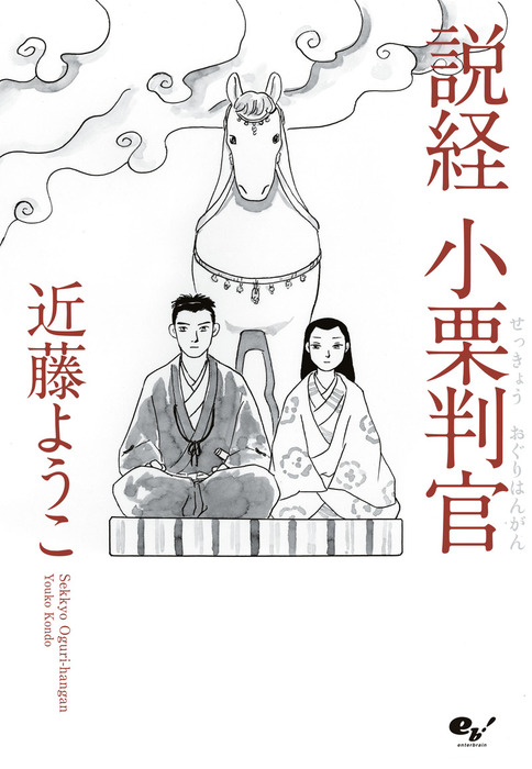 説経 小栗判官 マンガ 漫画 近藤ようこ ビームコミックス 電子書籍試し読み無料 Book Walker