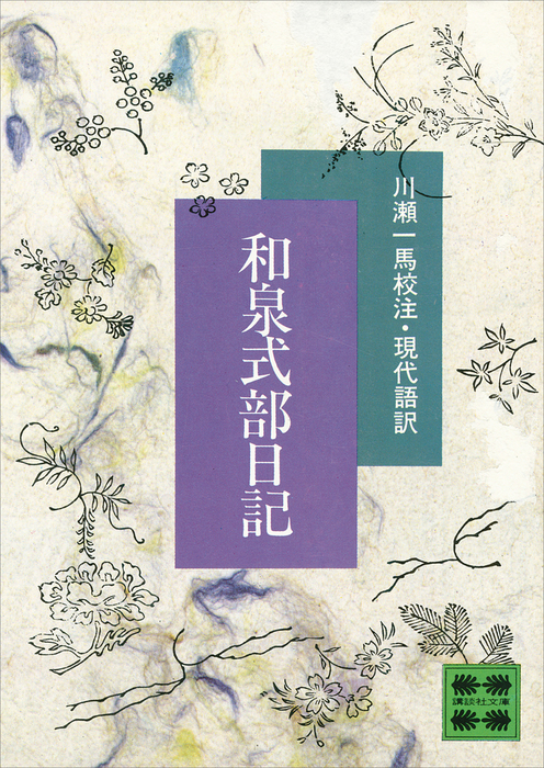 和泉式部日記 - 文芸・小説 川瀬一馬（講談社文庫）：電子書籍試し読み