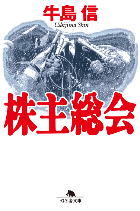 株主総会 - 文芸・小説 牛島信（幻冬舎文庫）：電子書籍試し読み無料