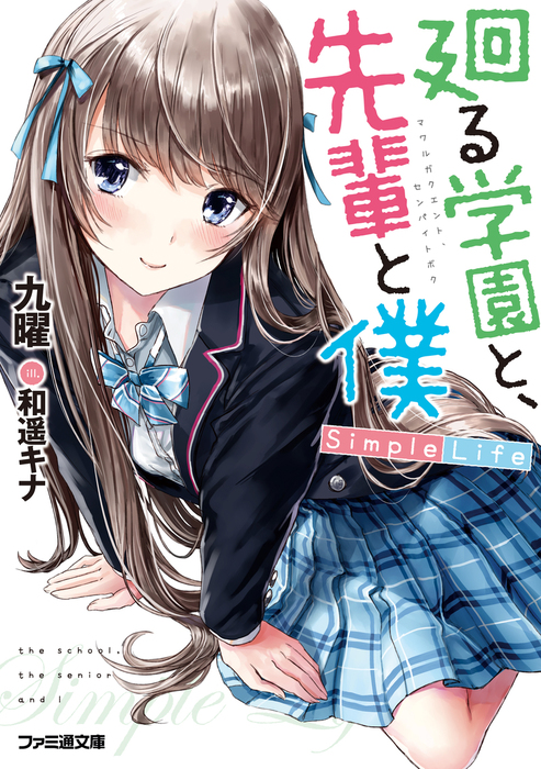 完結 廻る学園と 先輩と僕 ファミ通文庫 ライトノベル ラノベ 電子書籍無料試し読み まとめ買いならbook Walker