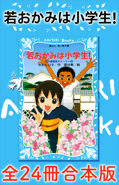 若おかみは小学生 全巻セット＋α 計29冊 若おかみは小学生！全24