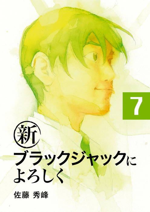 新ブラックジャックによろしく７ マンガ 漫画 佐藤秀峰 電子書籍試し読み無料 Book Walker