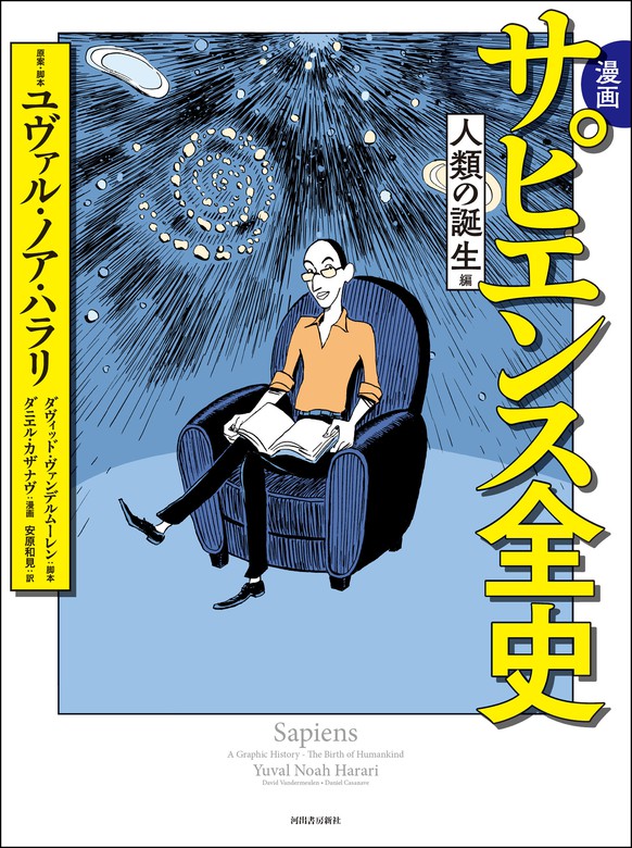 漫画 サピエンス全史 河出書房新社 実用 電子書籍無料試し読み まとめ買いならbook Walker