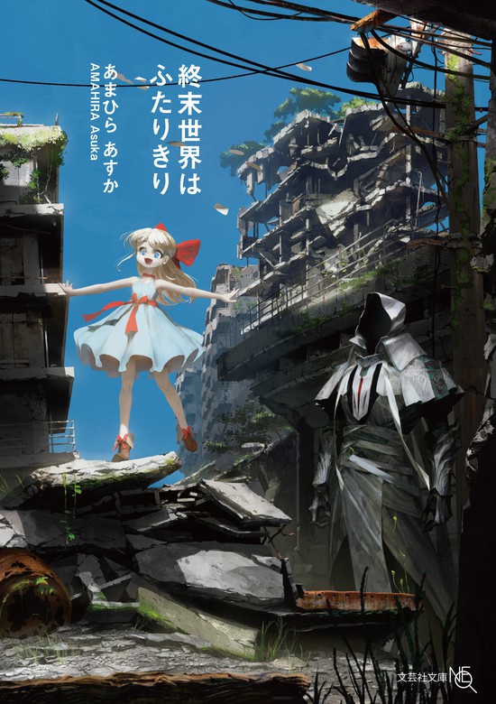 終末世界はふたりきり 文芸 小説 あまひらあすか 文芸社文庫neo 電子書籍試し読み無料 Book Walker