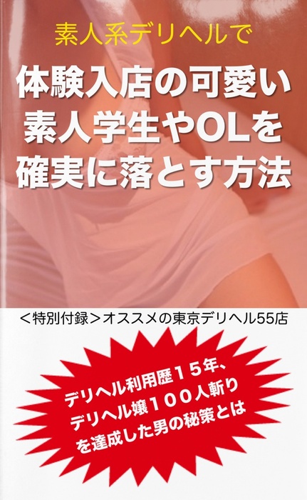 素人系デリヘルで体験入店の可愛い素人学生やOLを確実に落とす方法 - 実用、同人誌・個人出版 チャイナダンディ（BCCKS  Distribution）：電子書籍試し読み無料 - BOOK☆WALKER -