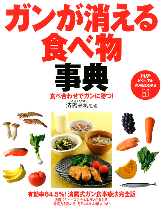 ガンを消す食事完全レシピ１６６/主婦と生活社/済陽高穂-