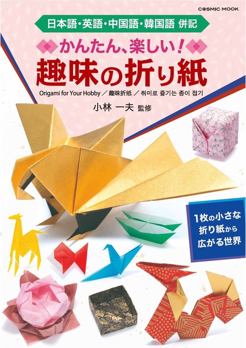 実用　小林一夫（コスミックムック）：電子書籍試し読み無料　BOOK☆WALKER　かんたん・楽しい　趣味の折り紙