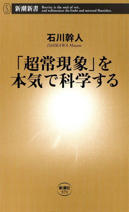 超常現象」を本気で科学する - 新書 石川幹人（新潮新書）：電子書籍