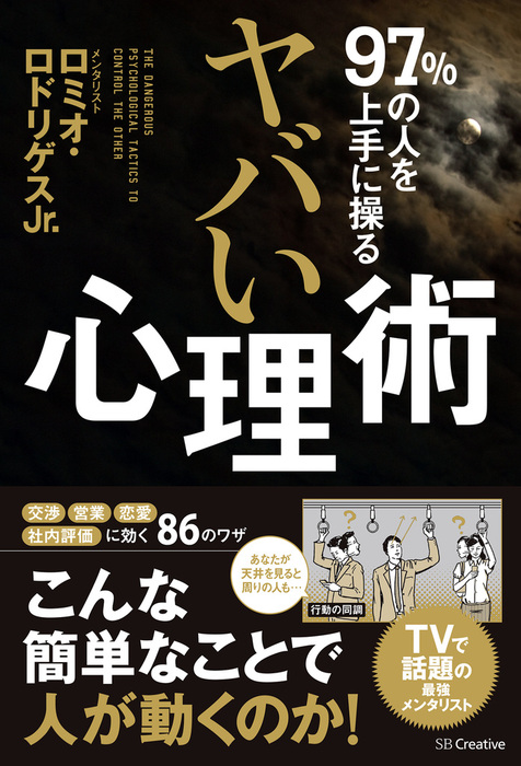 97 の人を上手に操る ヤバい心理術 実用 ロミオ ロドリゲスjr 電子書籍試し読み無料 Book Walker