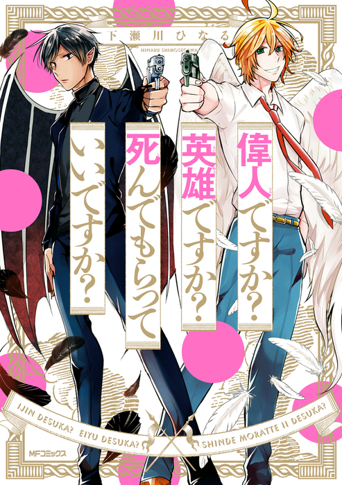 完結 偉人ですか 英雄ですか 死んでもらっていいですか Mfコミックス ジーンシリーズ マンガ 漫画 電子書籍無料試し読み まとめ買いならbook Walker