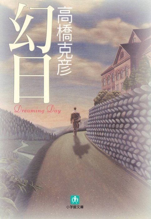 幻日（小学館文庫） - 文芸・小説 高橋克彦（小学館文庫）：電子書籍