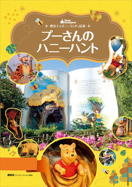 東京ディズニーランド絵本 プーさんのハニーハント - 文芸・小説