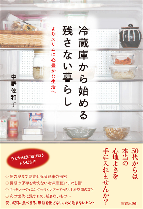冷蔵庫から始める残さない暮らし 実用 中野佐和子 電子書籍試し読み無料 Book Walker