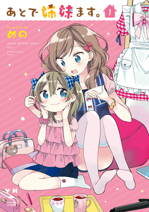 あとで姉妹ます 1 マンガ 漫画 めの 百合姫コミックス 電子書籍試し読み無料 Book Walker