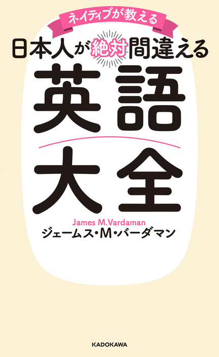 ネイティブが教える 日本人が絶対間違える英語大全 実用 ジェームス ｍ バーダマン 電子書籍試し読み無料 Book Walker