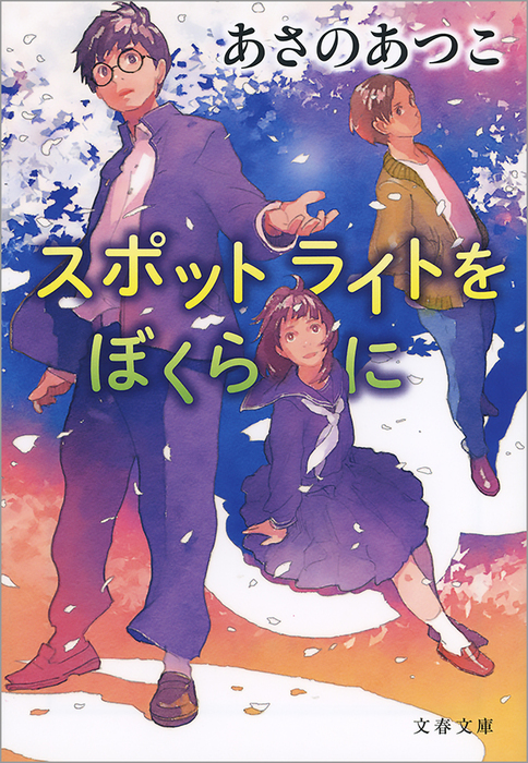 スポットライトをぼくらに 文春文庫 文芸 小説 電子書籍無料試し読み まとめ買いならbook Walker