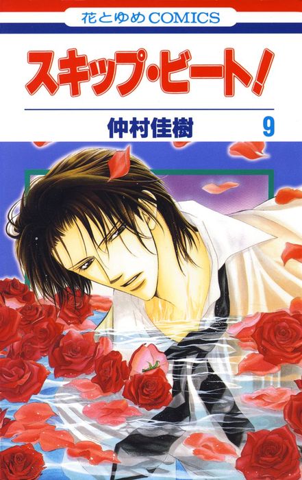 スキップ・ビート！ 9巻 - マンガ（漫画） 仲村佳樹（花とゆめ