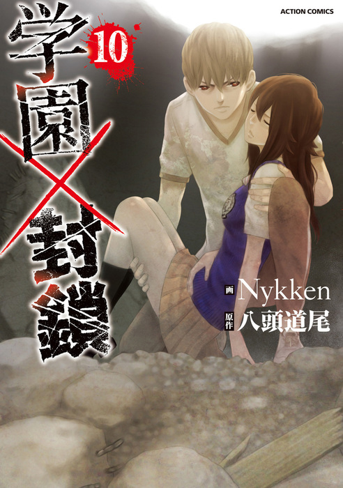 最終巻 学園 封鎖 10 マンガ 漫画 八頭道尾 Nykken 電子書籍試し読み無料 Book Walker