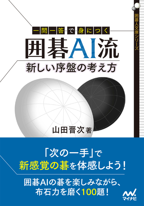 一問一答で身につく 囲碁AI流 新しい序盤の考え方 - 実用 山田晋次