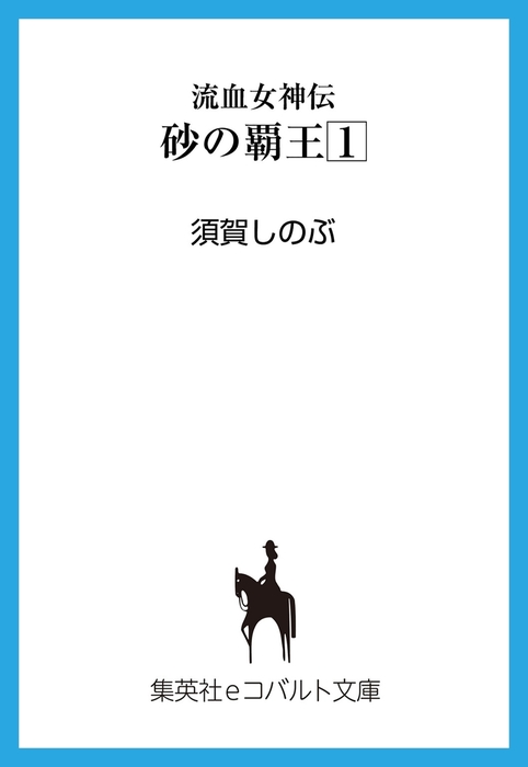 流血女神伝 集英社コバルト文庫 ライトノベル ラノベ 電子書籍無料試し読み まとめ買いならbook Walker