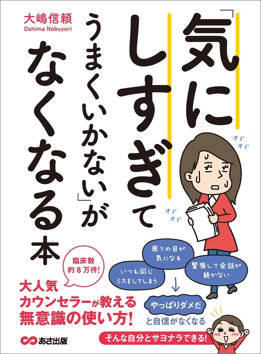 気にしすぎてうまくいかない」がなくなる本 - 実用 大嶋信頼