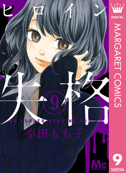 ヒロイン失格 9 マンガ 漫画 幸田もも子 マーガレットコミックスdigital 電子書籍試し読み無料 Book Walker