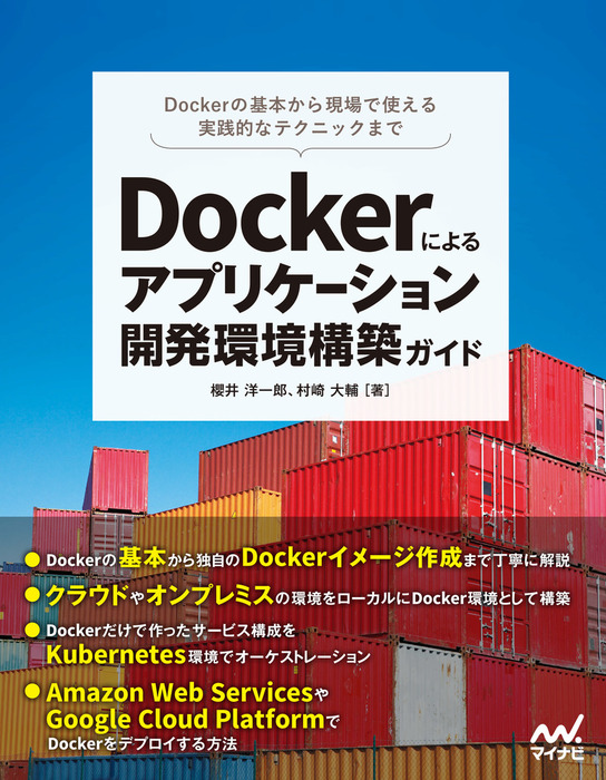 Dockerによるアプリケーション開発環境構築ガイド - 実用 櫻井洋一郎