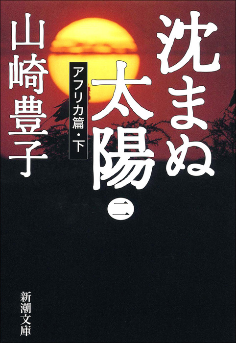 沈まぬ太陽（二） －アフリカ篇・下－ - 文芸・小説 山崎豊子（新潮