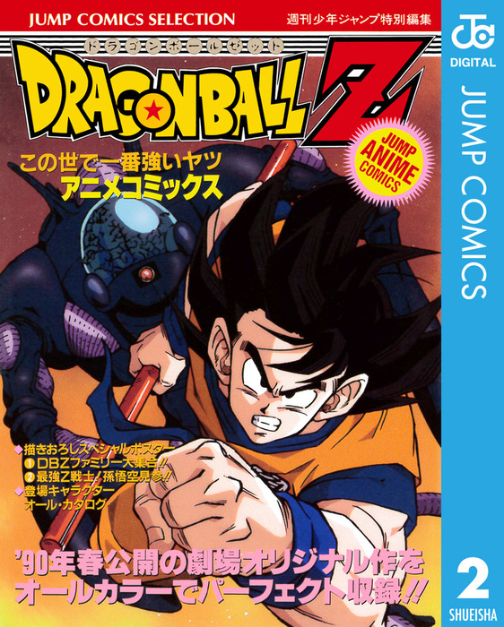 ドラゴンボールZ アニメコミックス 2 この世で一番強いヤツ - マンガ