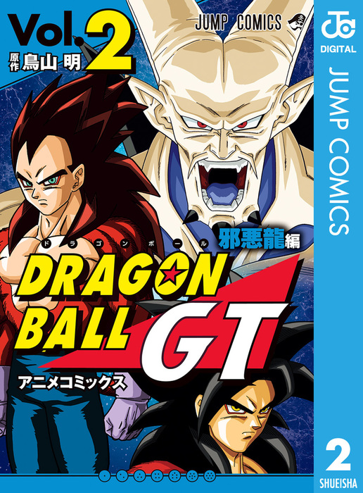 完結 ドラゴンボールgt アニメコミックス 邪悪龍編 ジャンプコミックスdigital マンガ 漫画 電子書籍無料試し読み まとめ買いならbook Walker