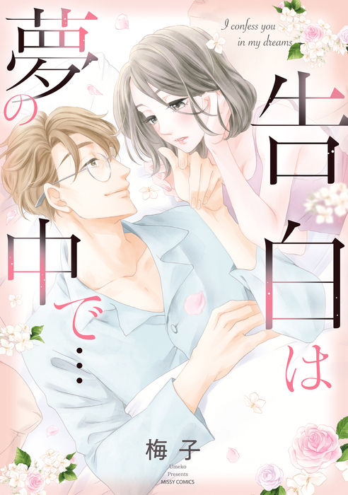 告白は夢の中で マンガ 漫画 梅子 Ylc 電子書籍試し読み無料 Book Walker