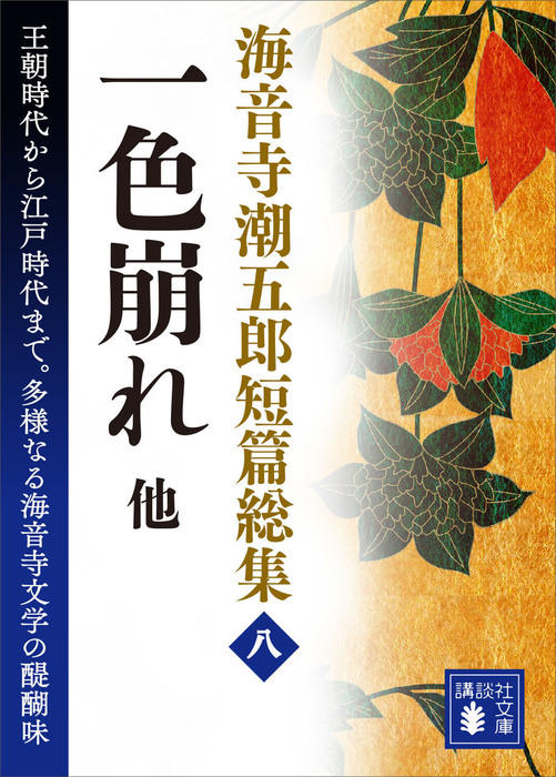 最新刊】海音寺潮五郎短篇総集（八）一色崩れ 他 - 文芸・小説 海音寺