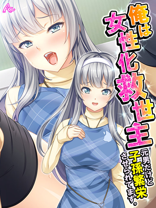 俺は女性化救世主 元男だけど子孫繁栄させられてます 第６話 マンガ 漫画 アロマコミック 電子書籍試し読み無料 Book Walker