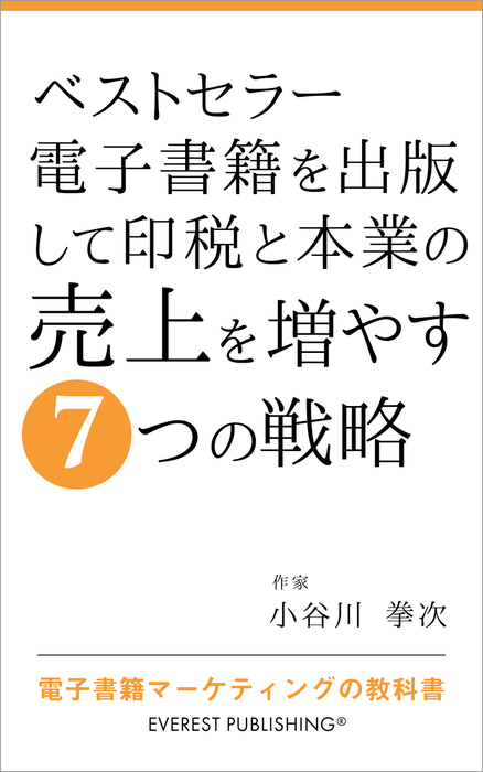 ベストセラー電子書籍を出版して印税と本業の売上を増やす7つの戦略 実用 同人誌 個人出版 小谷川拳次 エベレスト出版 電子書籍試し読み無料 Book Walker