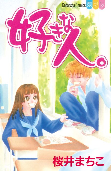 好きな人。 - マンガ（漫画） 桜井まちこ（別冊フレンド）：電子書籍試し読み無料 - BOOK☆WALKER -