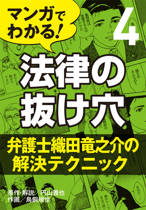 完結 マンガでわかる 法律の抜け穴 実用 電子書籍無料試し読み まとめ買いならbook Walker