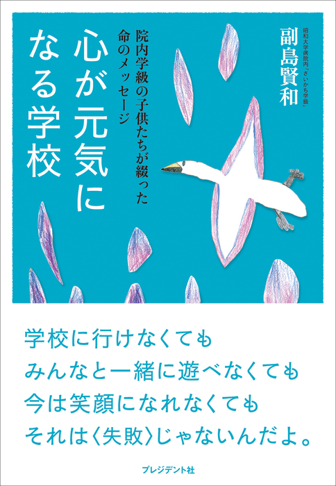 心が元気になる学校 院内学級の子供たちが綴った命のメッセージ 実用 副島賢和 電子書籍試し読み無料 Book Walker