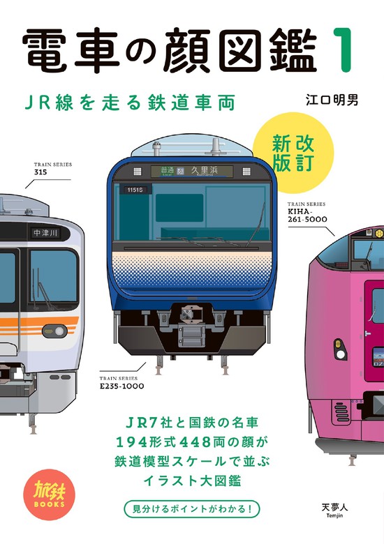 旅鉄BOOKS002 電車の顔図鑑1 改訂新版 - 実用 江口 明男（天夢人