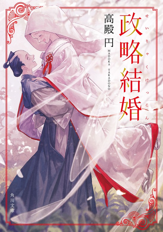 政略結婚 文芸 小説 高殿円 角川文庫 電子書籍試し読み無料 Book Walker