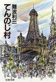 てんのじ村 - 文芸・小説 難波利三（文春文庫）：電子書籍試し読み無料