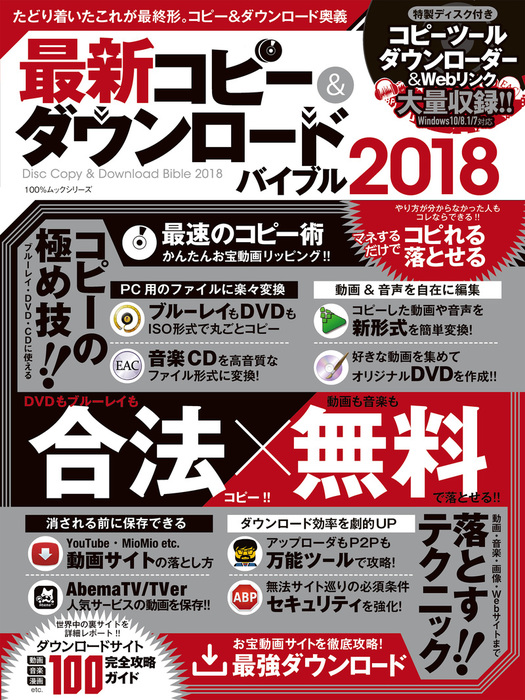 １００ ムックシリーズ 最新コピー ダウンロードバイブル18 実用 晋遊舎 １００ ムックシリーズ 電子書籍試し読み無料 Book Walker