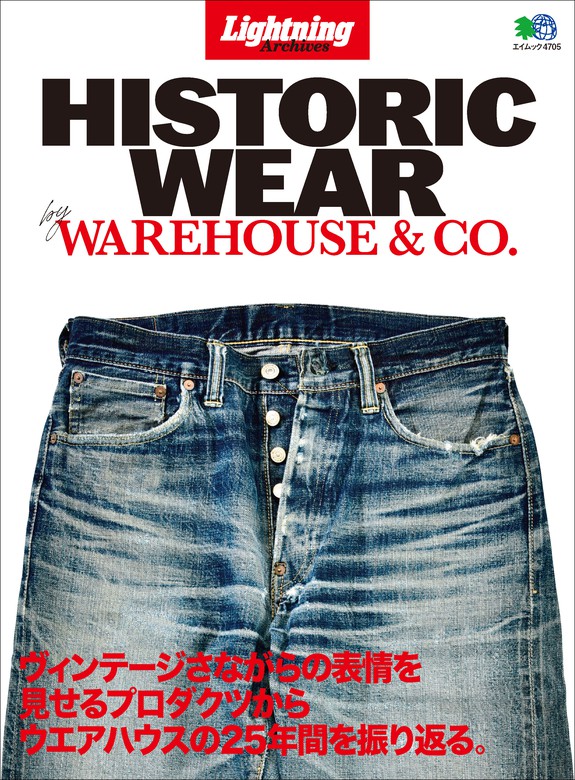 最新刊】Lightning Archives HISTORIC WEAR - 実用 ライトニング編集部