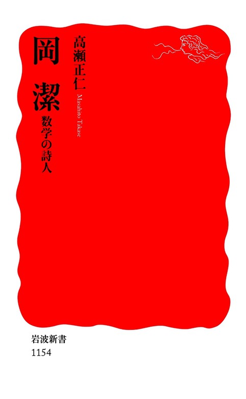 岡潔 数学の詩人 - 新書 高瀬正仁（岩波新書）：電子書籍試し読み無料